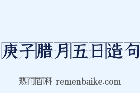 庚子腊月五日造句是什么意思的图片